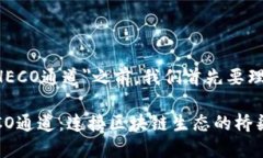 在讨论＂tokenim＂和＂HECO通道＂之前，我们首先要