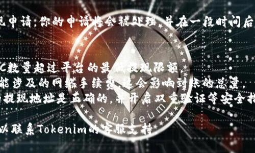 在Tokenim 2.0中提取BTC的步骤大致如下：

1. **登陆你的Tokenim账户**：首先，访问Tokenim网站并使用你的账户信息进行登录。

2. **进入钱包或资产管理部分**：登录后，寻找钱包或资产管理的选项。通常，这部分会显示你的所有资产，包括BTC。

3. **选择BTC进行提现**：在资产列表中找到比特币（BTC），点击进入相关页面。

4. **申请提现**：在BTC页面上，通常会有“提取”或“提现”按钮。点击该按钮。

5. **输入提现信息**：系统会要求你输入提取的BTC数量及提取地址。确保提取地址是有效的，并且是你想转入的钱包地址。

6. **确认交易**：在输入完所有信息后，系统会要求你确认提现。请仔细审查所有信息，确保没有错误。

7. **完成提现**：确认无误后，提交提现申请。你的申请将会被处理，并在一段时间后将BTC转入你指定的钱包地址。

### 注意事项：
- **最低提现限额**：确保你提取的BTC数量超过平台的最低提现限额。
- **网络手续费**：了解提取过程中可能涉及的网络手续费，这会影响到账的总量。
- **安全性**：为了安全起见，确保你的提现地址是正确的，并开启双重验证等安全措施。

如果你在提现过程中遇到任何问题，可以联系Tokenim的客服支持。