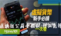 罗湖智能云区块链公司全揭秘：行业先锋与发展