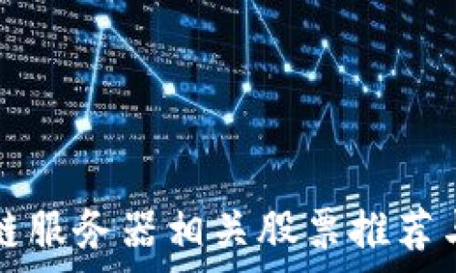   
区块链服务器相关股票推荐与分析