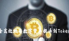 如何安全高效地将数字货币提币到Tokenim钱包