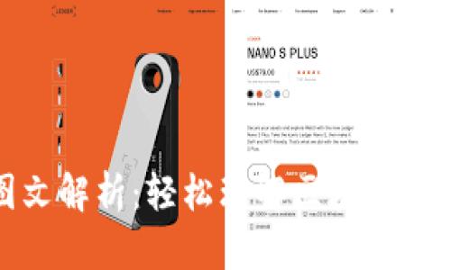 区块链入门图文解析：轻松理解区块链技术的核心概念