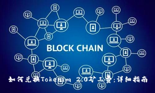 如何兑换Tokenim 2.0矿工费：详细指南