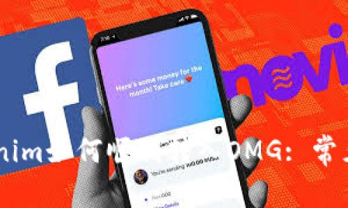 ## Tokenim如何顺利转入OMG: 常见问题解答