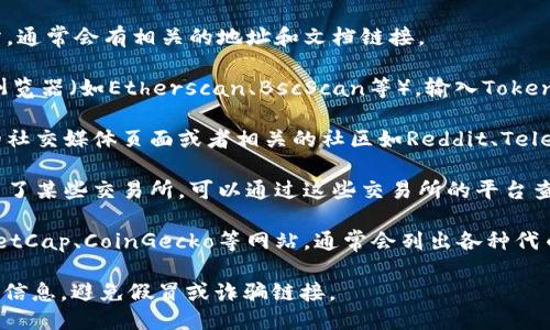 要查找Tokenim的地址，可以通过以下几种方式进行查询：

1. **官方网站**：访问Tokenim的官方网站，通常会有相关的地址和文档链接。
  
2. **区块链浏览器**：使用相应的区块链浏览器（如Etherscan、BscScan等），输入Tokenim的合约名称或代币符号进行查找。

3. **社交媒体和社区论坛**：在Tokenim的社交媒体页面或者相关的社区如Reddit、Telegram等询问，通常会有人提供最新的信息。

4. **加密货币交易所**：如果Tokenim上架了某些交易所，可以通过这些交易所的平台查询相关信息。

5. **区块链项目聚合平台**：如CoinMarketCap、CoinGecko等网站，通常会列出各种代币的详细信息，包括合约地址。

确保在查找过程中，要从可信任的渠道获取信息，避免假冒或诈骗链接。