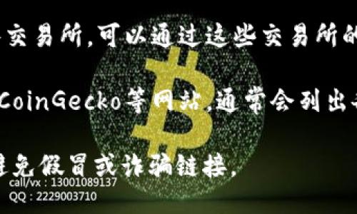 要查找Tokenim的地址，可以通过以下几种方式进行查询：

1. **官方网站**：访问Tokenim的官方网站，通常会有相关的地址和文档链接。
  
2. **区块链浏览器**：使用相应的区块链浏览器（如Etherscan、BscScan等），输入Tokenim的合约名称或代币符号进行查找。

3. **社交媒体和社区论坛**：在Tokenim的社交媒体页面或者相关的社区如Reddit、Telegram等询问，通常会有人提供最新的信息。

4. **加密货币交易所**：如果Tokenim上架了某些交易所，可以通过这些交易所的平台查询相关信息。

5. **区块链项目聚合平台**：如CoinMarketCap、CoinGecko等网站，通常会列出各种代币的详细信息，包括合约地址。

确保在查找过程中，要从可信任的渠道获取信息，避免假冒或诈骗链接。