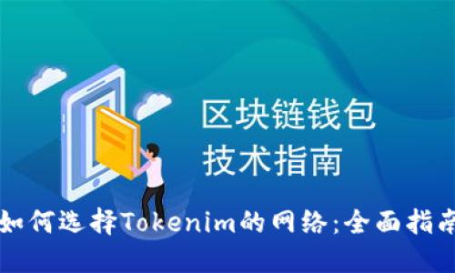 如何选择Tokenim的网络：全面指南