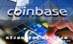 揭露区块链集资骗局：识别与防范攻略