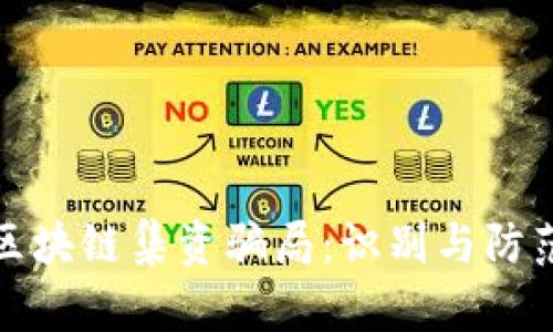 揭露区块链集资骗局：识别与防范攻略