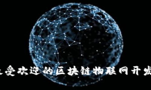 2023年最受欢迎的区块链物联网开发平台盘点