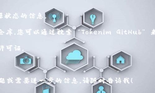 Tokenim 是什么以及它是否开源是一个值得探讨的话题。首先，我可以提供一些关于Tokenim的信息，并向您说明它的开源状态。

### 什么是 Tokenim？

Tokenim 是一种用于区块链的工具或协议，通常涉及代币创建、管理以及与智能合约的交互。它的关键功能可能涉及去中心化金融(DeFi)解决方案、数字资产管理等。

### Tokenim 是否开源？

要确定Tokenim是否开源，您需要查看其官方网站或GitHub等代码托管平台的仓库。很多去中心化应用（DApp）或区块链项目会在公共平台上提供其源代码，以便开发者可以使用、修改和贡献自己的代码。

如果Tokenim的代码是公开的，并且具有允许修改和再发布的许可证（如MIT、Apache等），那么我们可以说它是开源的。否则，如果它的源代码不可用或者在商业许可证下，那么就不算开源。

### 如何确认Tokenim的开源状态？

为了确认Tokenim是否开源，可以采取以下步骤：

1. **访问官方网站**：查看Tokenim的官方网站，通常会提供有关其描述和开源状态的信息。
   
2. **查找GitHub等代码仓库**：很多开源项目会在GitHub上拥有自己的代码仓库，您可以通过搜索 “Tokenim GitHub” 来查找。

3. **查看文档**：通常，开源项目会在文档中明确说明其开源状态以及使用的许可证。

4. **社区反馈**：在开发者社区或论坛中咨询其他用户的使用经验和见解。

希望这些信息能帮助您更好地理解Tokenim的开源情况。如果您有更具体的问题或需要进一步的信息，请随时告诉我！