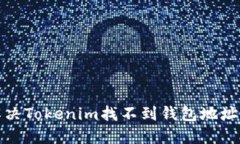 如何解决Tokenim找不到钱包地址的问题