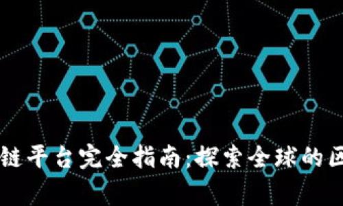 国家区块链平台完全指南：探索全球的区块链实践