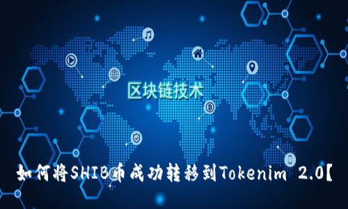 如何将SHIB币成功转移到Tokenim 2.0？