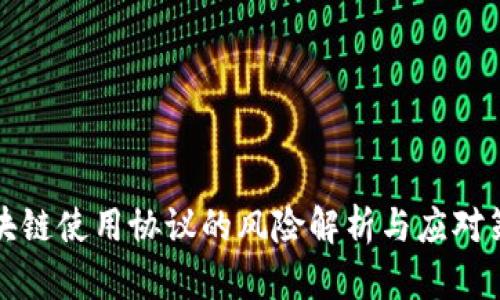 区块链使用协议的风险解析与应对策略