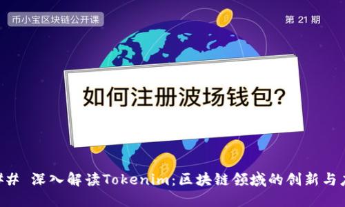### 深入解读Tokenim：区块链领域的创新与应用