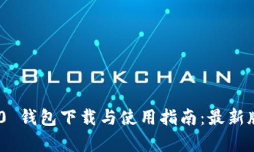 Tokenim 2.0 钱包下载与使用指南：最新版本功能解析