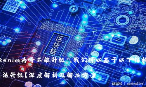 要详细讨论“Tokenim为啥不能升级”，我们可以基于以下结构进行内容编写：

Tokenim为何无法升级？深度解析及解决方案