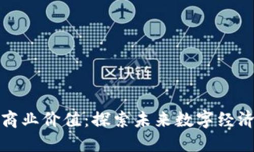区块链的商业价值:探索未来数字经济的新机遇