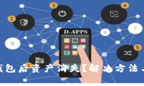 Tokenim导入钱包后资产消失？解决方法与常见问题解析