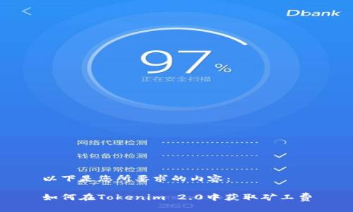 以下是您所要求的内容:
如何在Tokenim 2.0中获取矿工费