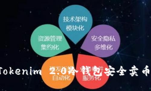 如何使用Tokenim 2.0冷钱包安全卖币:详细指南