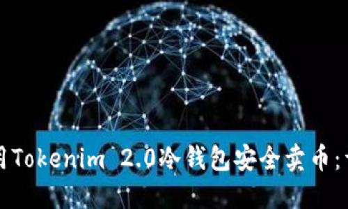 如何使用Tokenim 2.0冷钱包安全卖币：详细指南