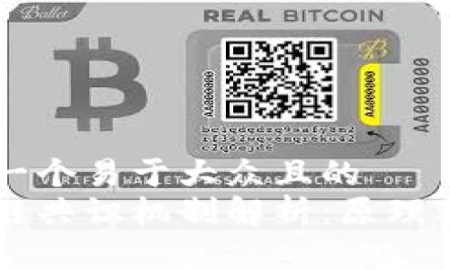 思考一个易于大众且的  
区块链共识机制解析：原理与应用