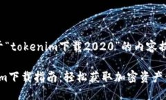 以下是一个关于“tokenim下载2020”的内容提纲和相