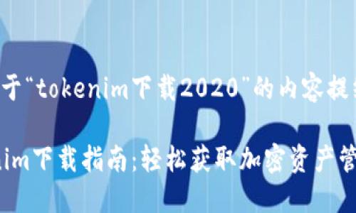 以下是一个关于“tokenim下载2020”的内容提纲和相关信息。

2020年Tokenim下载指南：轻松获取加密资产管理工具