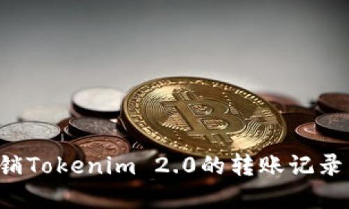 : 如何注销Tokenim 2.0的转账记录：完整指南