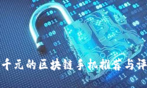 一千元的区块链手机推荐与评测