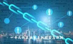 一千元的区块链手机推荐与评测