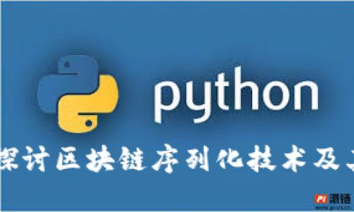 深入探讨区块链序列化技术及其应用