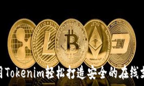  
如何使用Tokenim轻松打造安全的在线支付体验