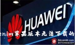 解决Tokenim苹果版本无法下载的终极指南