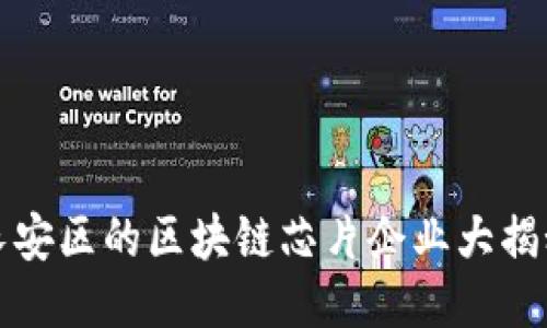 长安区的区块链芯片企业大揭秘