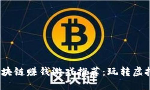 优质
2023年区块链赚钱游戏推荐：玩转虚拟经济时代