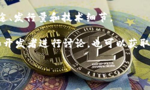 在数字货币和区块链领域，“tokenimid”可能是指某个特定的代币或项目名称，但目前我并没有找到确切的相关信息。如果你是在询问关于某个代币（token）的特定信息，在以下几个平台中通常可以找到：

1. **区块链浏览器**：如Etherscan（对于Ethereum上的代币），BscScan（对于Binance Smart Chain上的代币）等，输入代币合约地址可以查看相关信息。

2. **交易所**：许多交易所会在其平台上提供有关交易中代币的信息，包括价格、交易量、历史数据等。

3. **官方网站和白皮书**：通常，项目会在官方网站发布有关代币的详细信息，包括用途、发行量和技术细节。

4. **社区和社媒**：例如Telegram、Discord和Twitter等，这些地方常常会有发烧友和开发者进行讨论，也可以获取最新信息。

如果你能提供更多相关的上下文或更具体的细节，将更有助于我为你提供准确的信息。