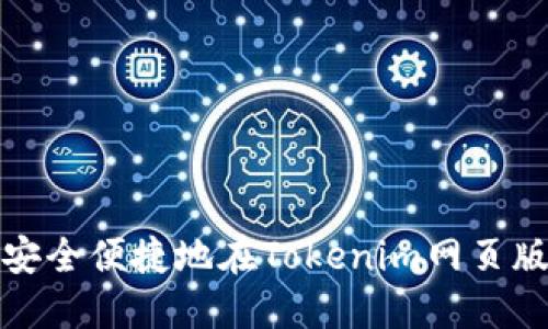 : 如何安全便捷地在Tokenim网页版上登录