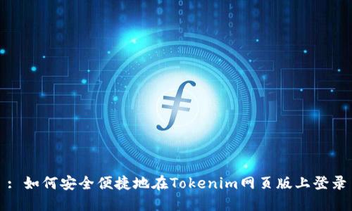: 如何安全便捷地在Tokenim网页版上登录