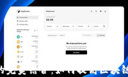 
EOS与TokenIM 2.0的完美结合：如何提高区块链应用的安全性和效率