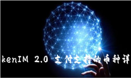 TokenIM 2.0 支付支持的币种详解