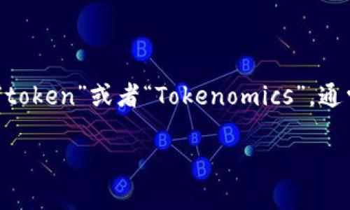 关于“tokenim可多少钱包”的问题，首先需要澄清一下“tokenim”这个词可能是来自于“token”或者“Tokenomics”，通常情况下它与加密货币、代币及钱包等主题有关。接下来，我将从这些角度为您提供信息。

### Tokenim钱包价格分析：了解加密货币钱包的价值