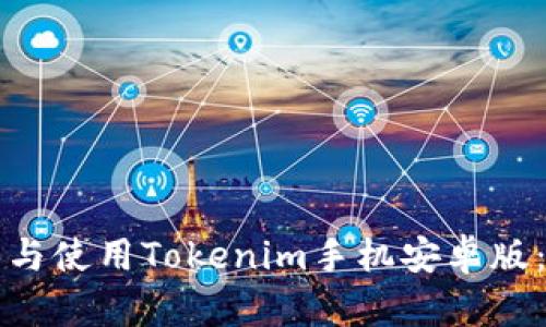 如何下载与使用Tokenim手机安卓版：详细指南