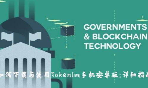 如何下载与使用Tokenim手机安卓版：详细指南