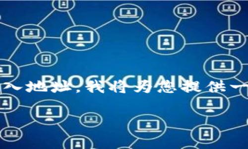 为了帮助您更好地理解如何在Tokenim平台上导入地址，我将为您提供一个详细的大纲和相关内容。这里是您请求的内容。

如何在Tokenim平台上轻松导入钱包地址