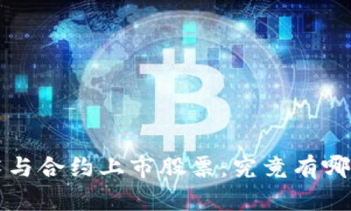 区块链技术与合约上市股票：究竟有哪些创新企业