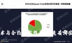 区块链技术与合约上市股票：究竟有哪些创新企