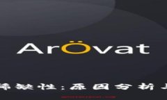 区块链的稀缺性：原因分析与深入探讨